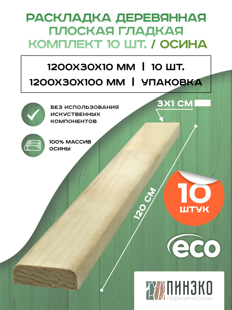 Рейка деревянная плоская гладкая 1200х30х10 мм. Дерево: осина. Упаковка 10 Шт  #1