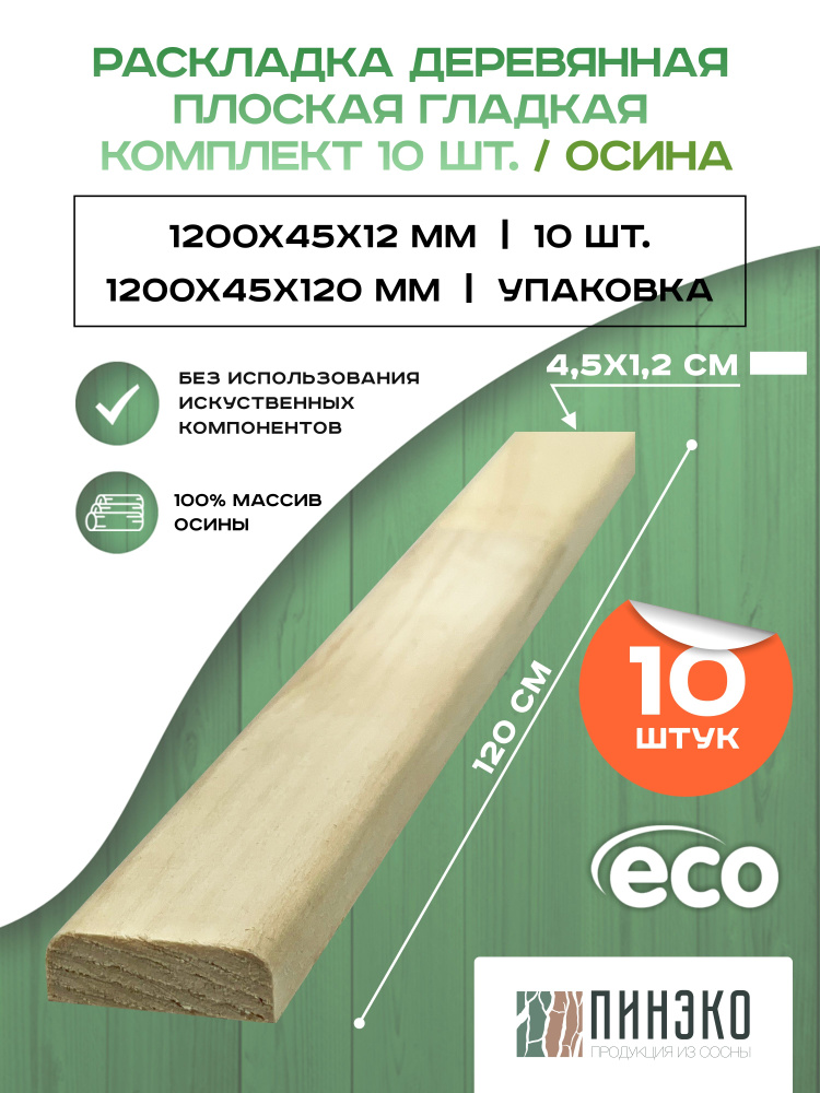Рейка деревянная плоская гладкая 1200х45х12 мм. Дерево: осина. Упаковка 10 Шт  #1