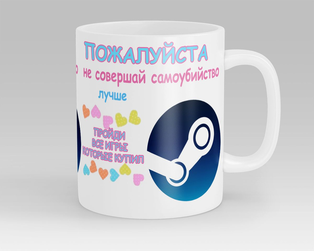 Кружка Лучше Пройди все игры которые купил Steam Игры