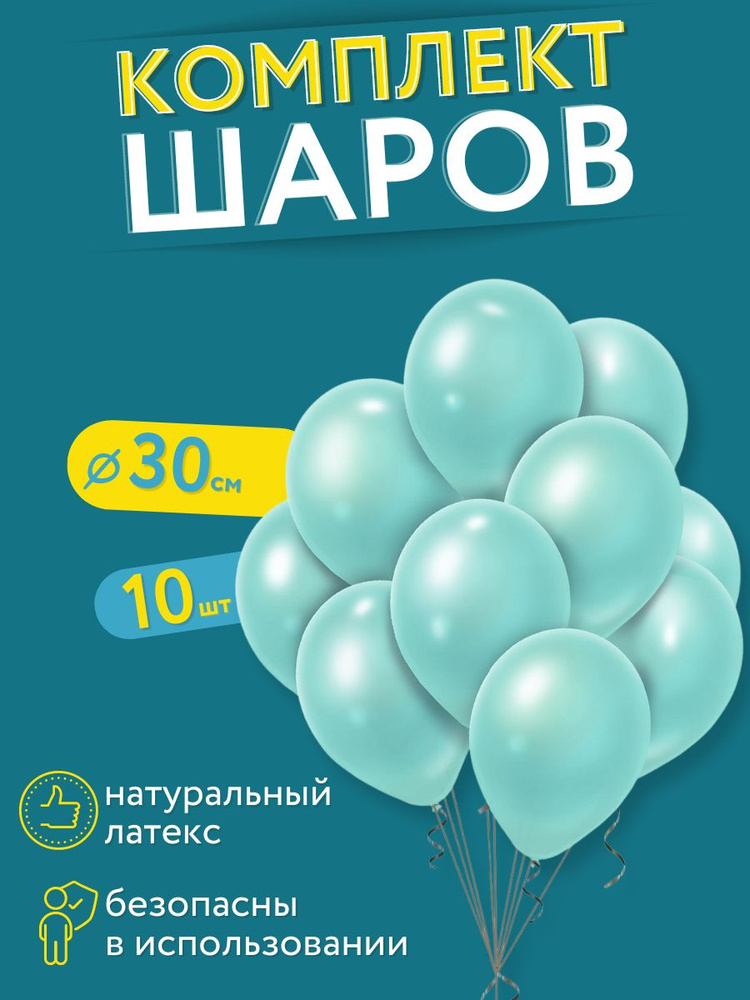 Воздушные шарики МОСШАР, набор латексных шаров 10шт, мятные 30см, на день рождения  #1