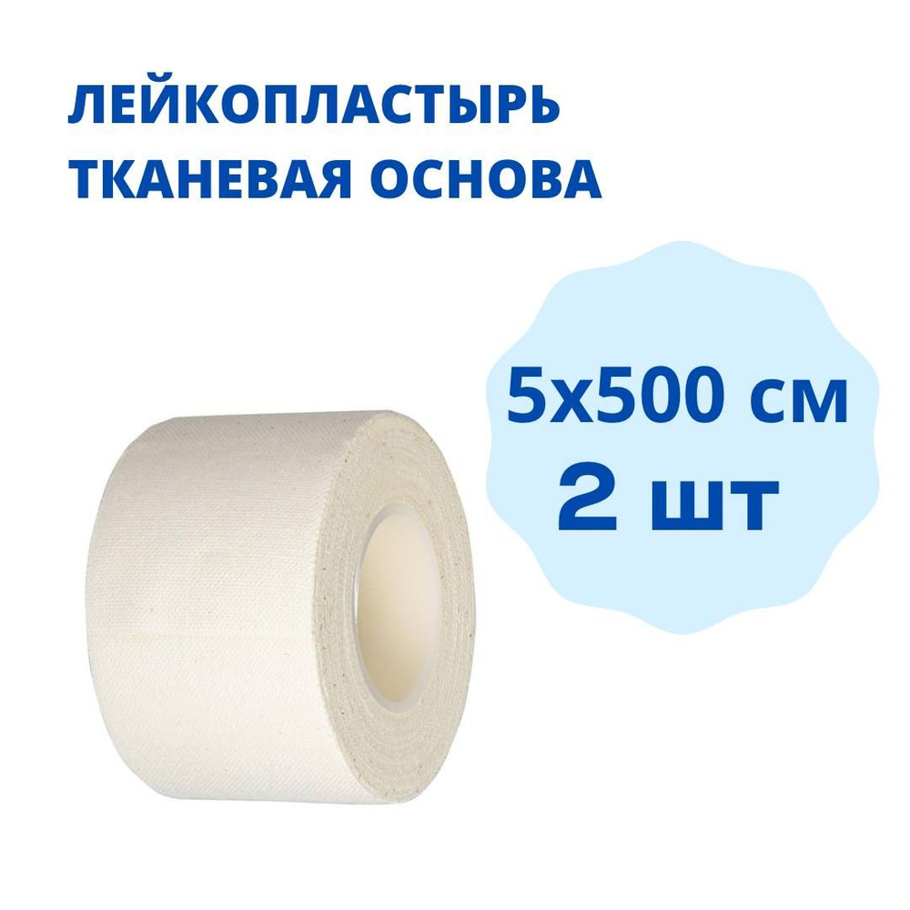 Лейкопластырь медицинский рулонный на тканевой основе 5х500 см 2 шт белый / фиксирующий пластырь нестерильный #1