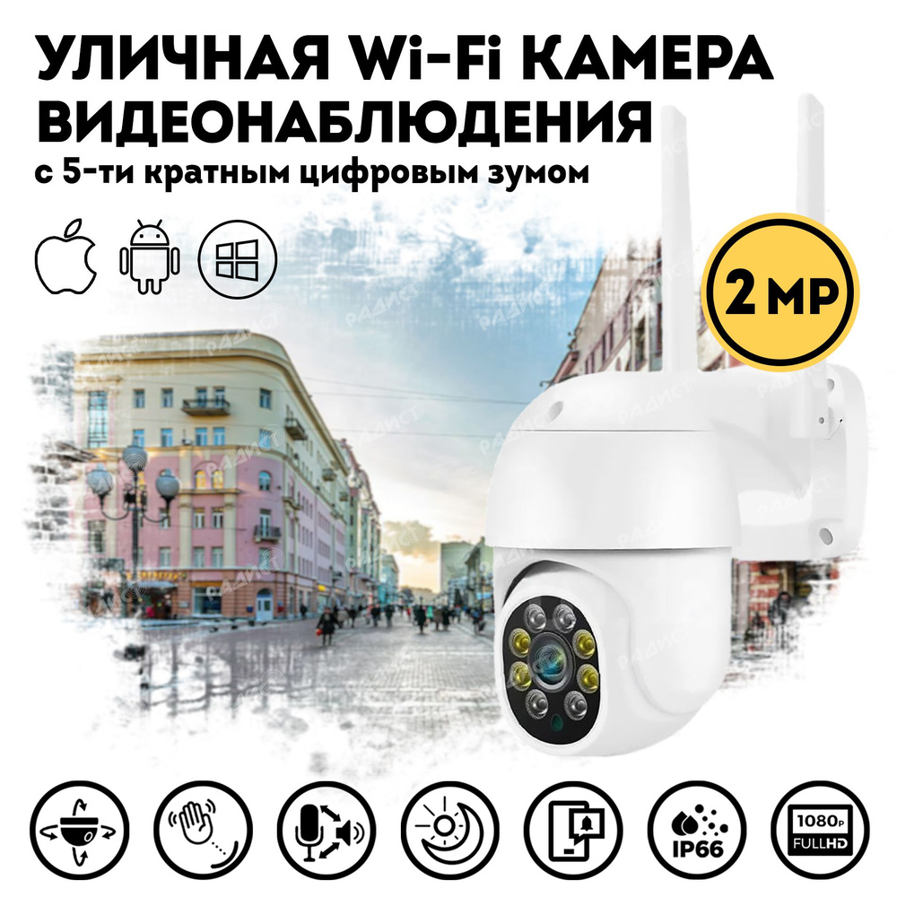 Камера видеонаблюдения smart camera 1080P_уличная 2мп WiFi бело/серая  1920×1080 Full HD - купить по низким ценам в интернет-магазине OZON  (284128400)