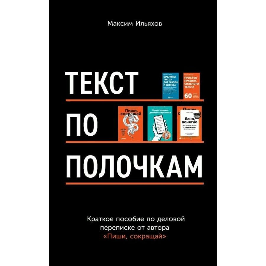 Книга. Текст по полочкам: Краткое пособие по деловой переписке. М.Ильяхов -  купить с доставкой по выгодным ценам в интернет-магазине OZON (721195634)