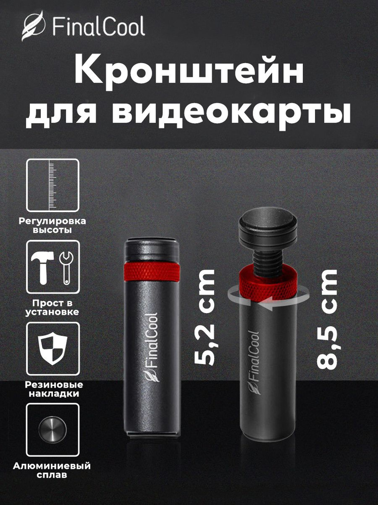 Вертикальный винтовой кронштейн FinalCool регулируемая подставка ...