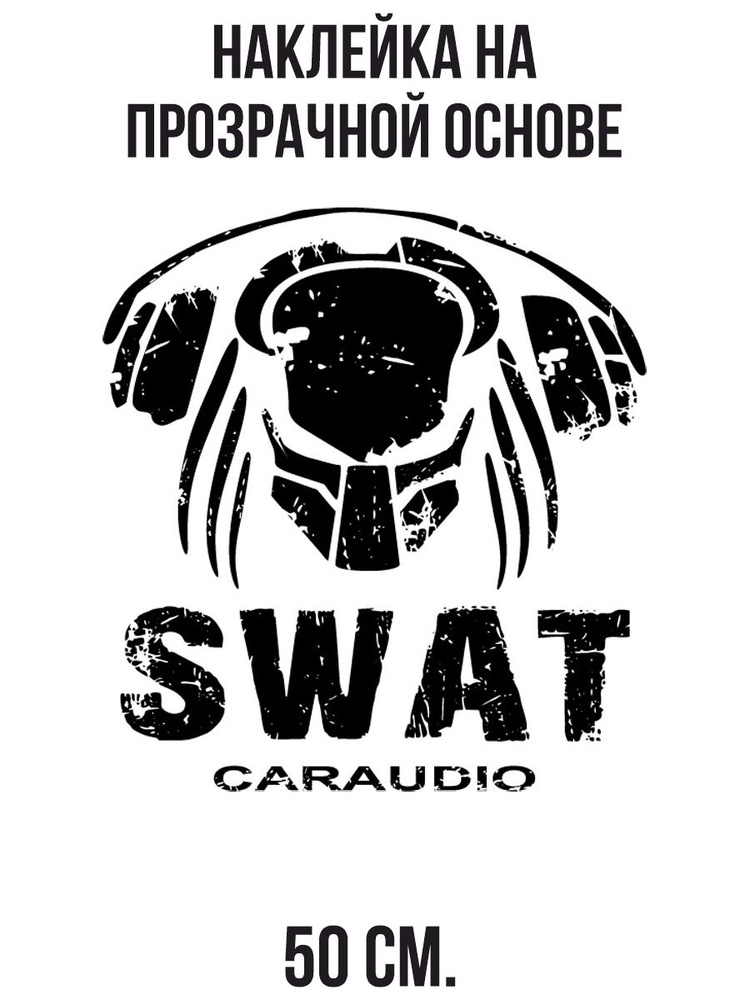 Наклейки на стену интерьерные Логотип swat car audio автозвук наушники ...