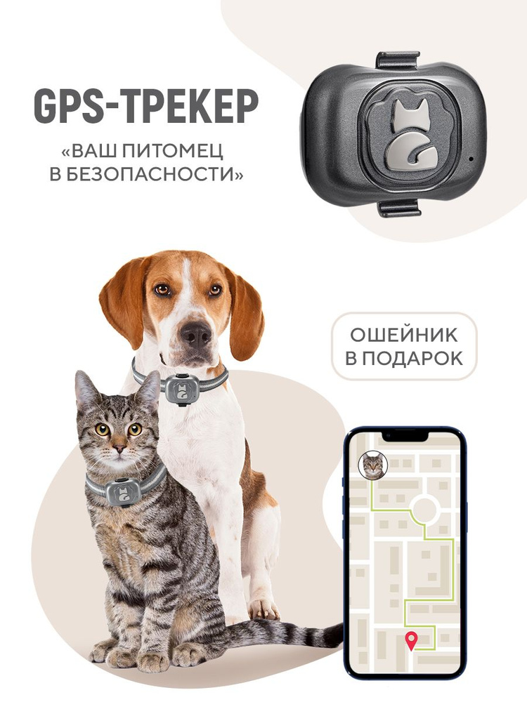 GPS-трекер для питомца Happy Whiskers GPS-трекер для животных, с GPS, LBS,  microUSB купить по выгодной цене в интернет-магазине OZON (715783420)