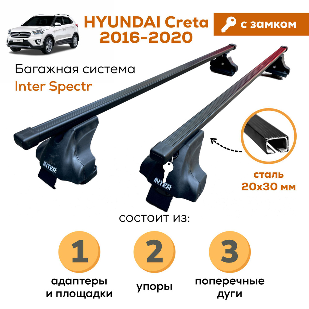 Комплект багажника Inter Hyundai_Creta-A-8813-Zamok - купить по доступным  ценам в интернет-магазине OZON (716117476)