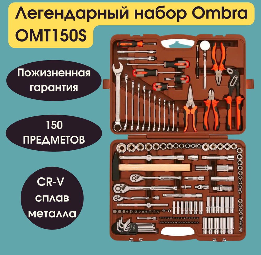 OMT150S (OMT150S18) Набор инструмента универсальный 1/4", 3/8" и 1/2"DR, 150 предметов  #1