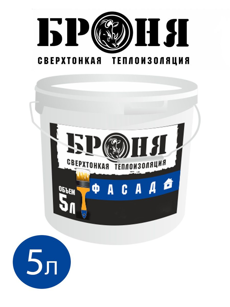 Броня Фасад жидкая теплоизоляция для стен, потолка, пола, балкона, 5 ...