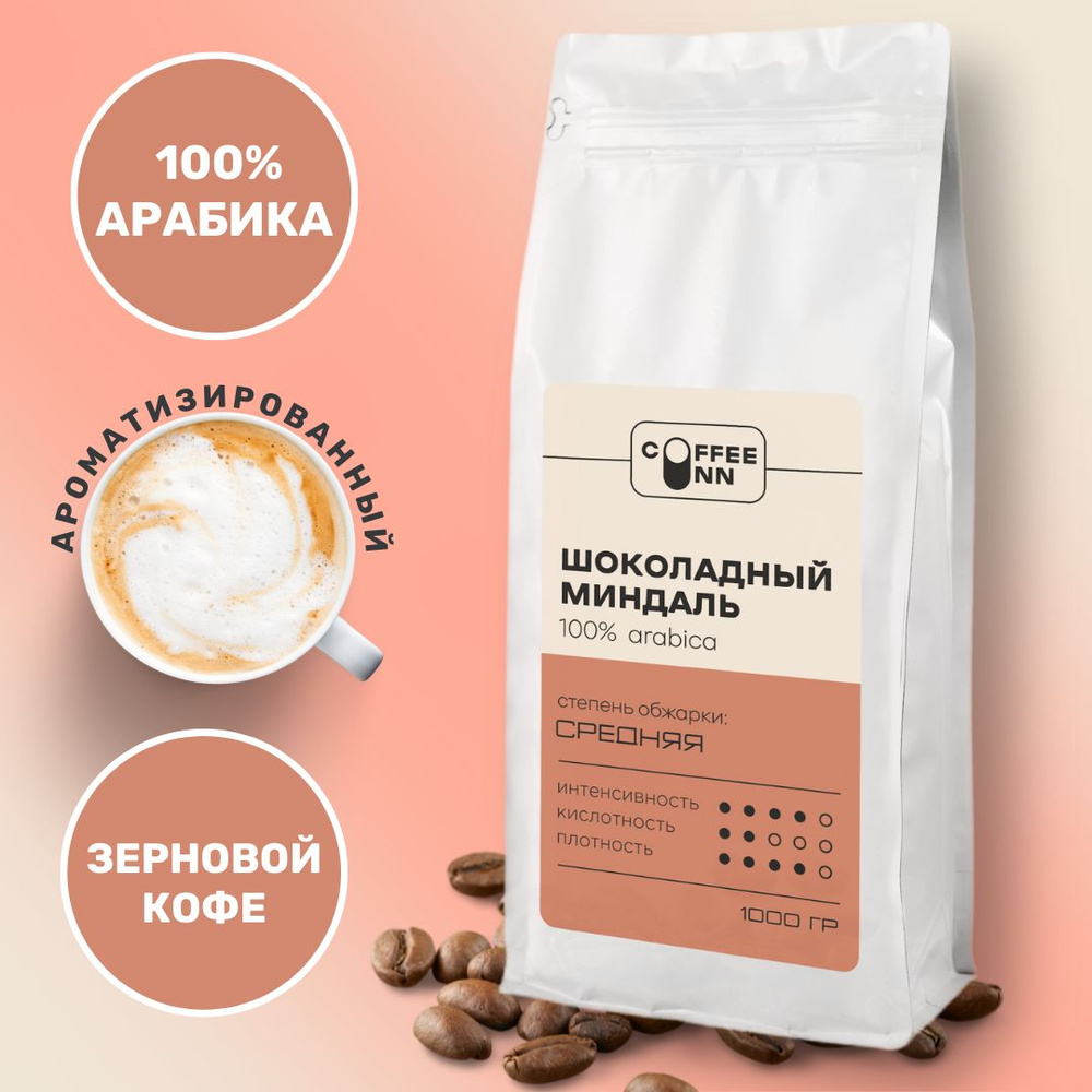 Кофе в зернах 1 кг ШОКОЛАДНЫЙ МИНДАЛЬ 100% арабика свежая обжарка СOFFEE INN Arabica/ароматизированный #1