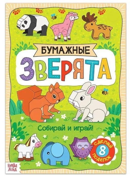 Буква-Ленд. Книжка- вырезалка "Бумажные зверята", формат А4  #1