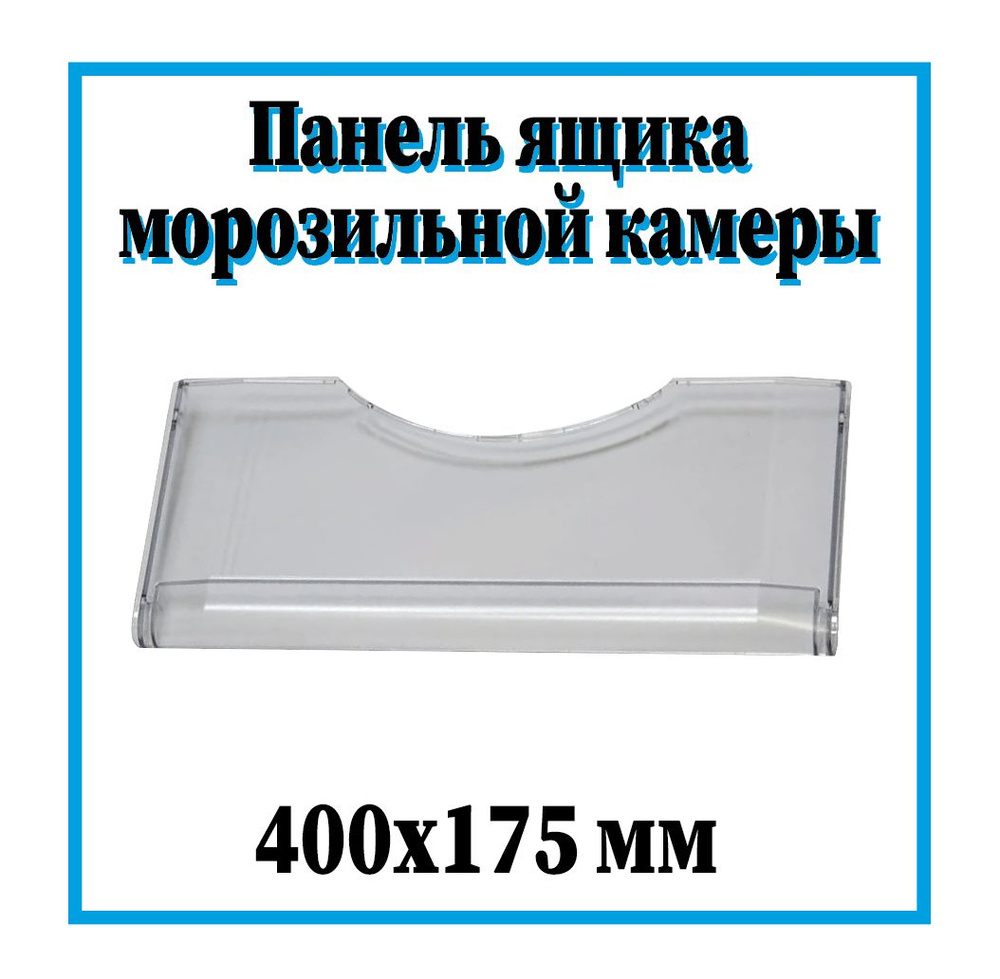 Панель ящика для морозильной камеры холодильника Атлант 400х175 мм /  774142100501 - купить с доставкой по выгодным ценам в интернет-магазине  OZON (525876584)