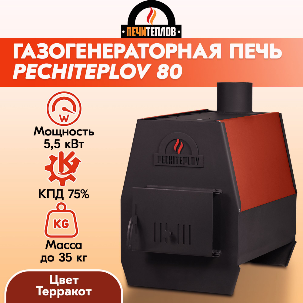 Отопительная печь PECHITEPLOV (терракот) 80м3, 5,5 кВт, варочная печь, печи  отопительные для дома и дачи - купить по выгодной цене в интернет-магазине  OZON (667131545)