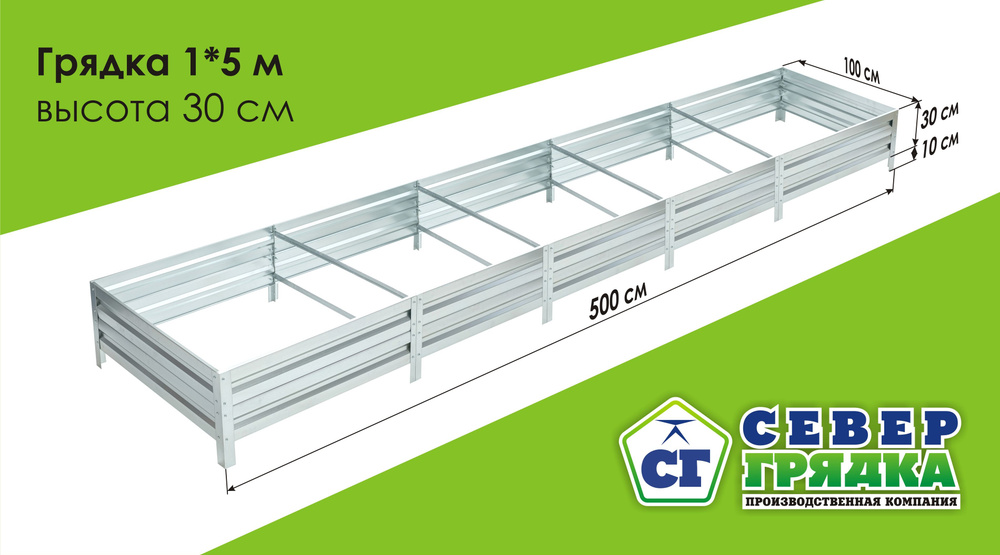 Север Грядка / Грядка оцинкованная 1,0 х 5,0м, высота 30см #1