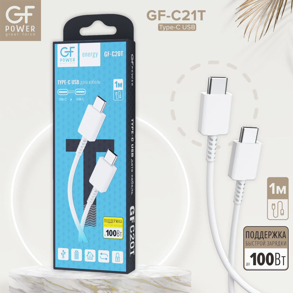 Кабель Type-C на Type-C GFPower C20T, 1м, до 100Вт, белый ПВХ #1