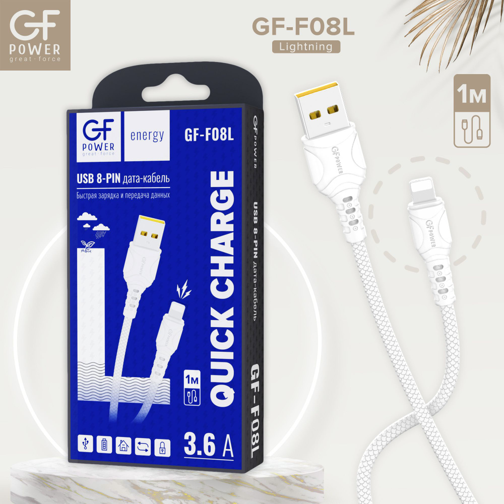 Кабель USB на Lightning GFPower F08L, 1м, 3.6A, белый ПВХ (8-pin) #1