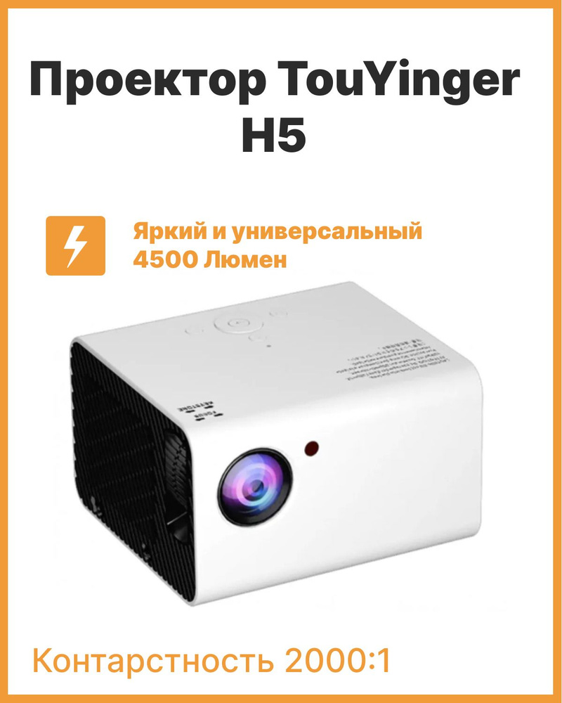 Touyinger h5 проектор. Touyinger h5. Проектор touyinger h5. Touyinger h5 проектор. Touyinger h5 проектор.