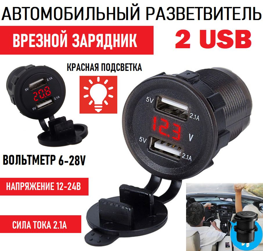 Врезной автомобильный разветвитель/встраиваемый зарядник в машину ...