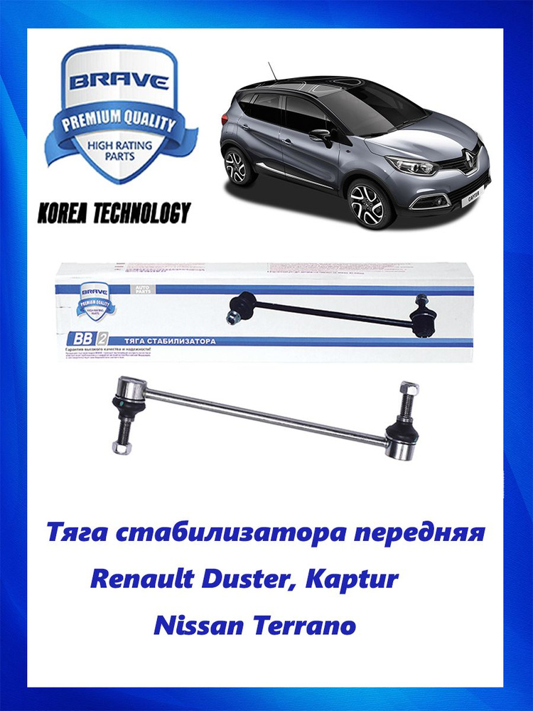 Тяга (стойка) стабилизатора передняя Renault Duster, Kaptur, Nissan ...