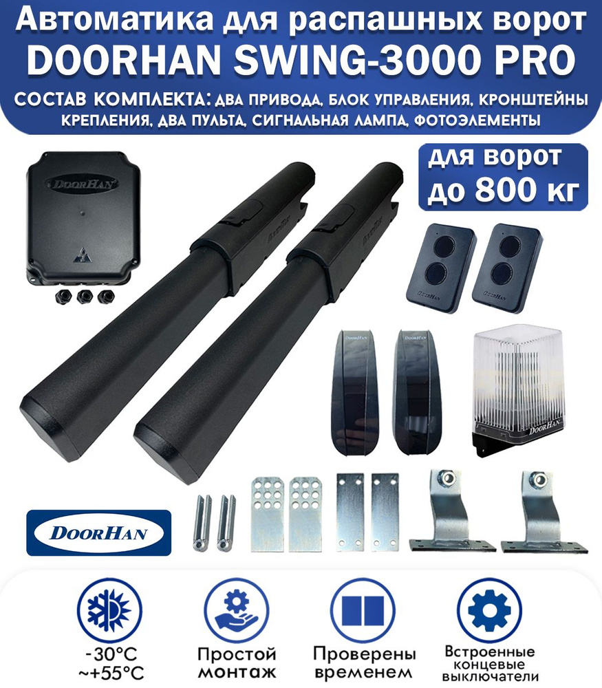 Комплект автоматики для распашных ворот DoorHan SWING-3000PRO, нагрузка до 800 кг, 2 пульта, фотоэлементы, #1