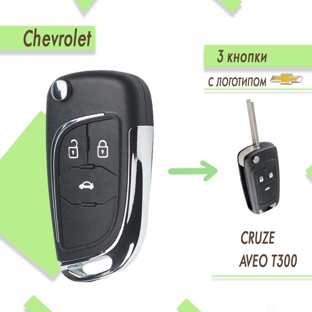 Корпус ключа зажигания модифицированный Chevrolet Cruze, Aveo, Шевроле Круз,  3 кнопки - арт. CHVT03mod/ - купить по выгодной цене в интернет-магазине  OZON (723854692)