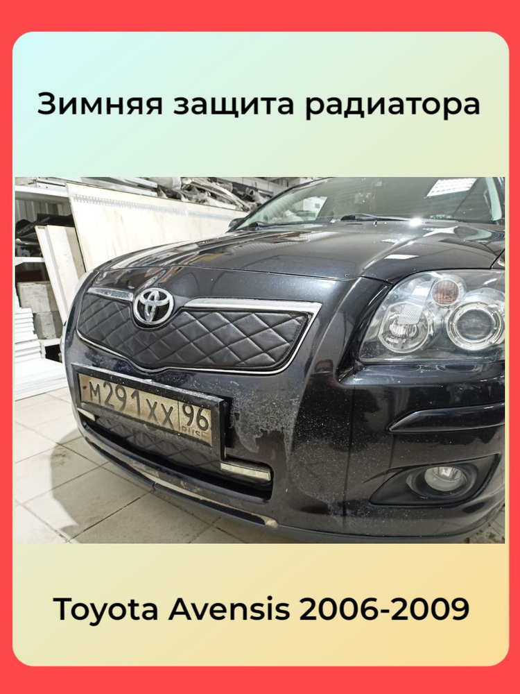 АВТОСТИЛЬ Утеплитель радиатора и бампера для Toyota Avensis T250 2006 -2009 II РЕСТАЙЛИНГ арт. Toyota #1