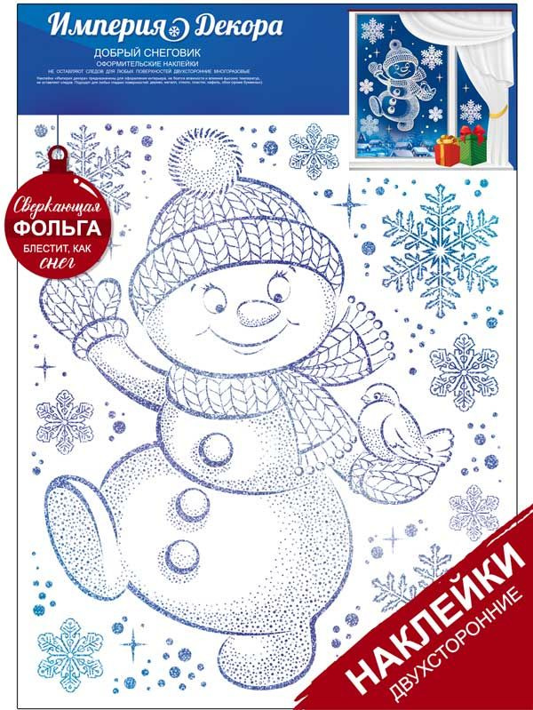 Наклейки оформительские "Веселый снеговичок" #1