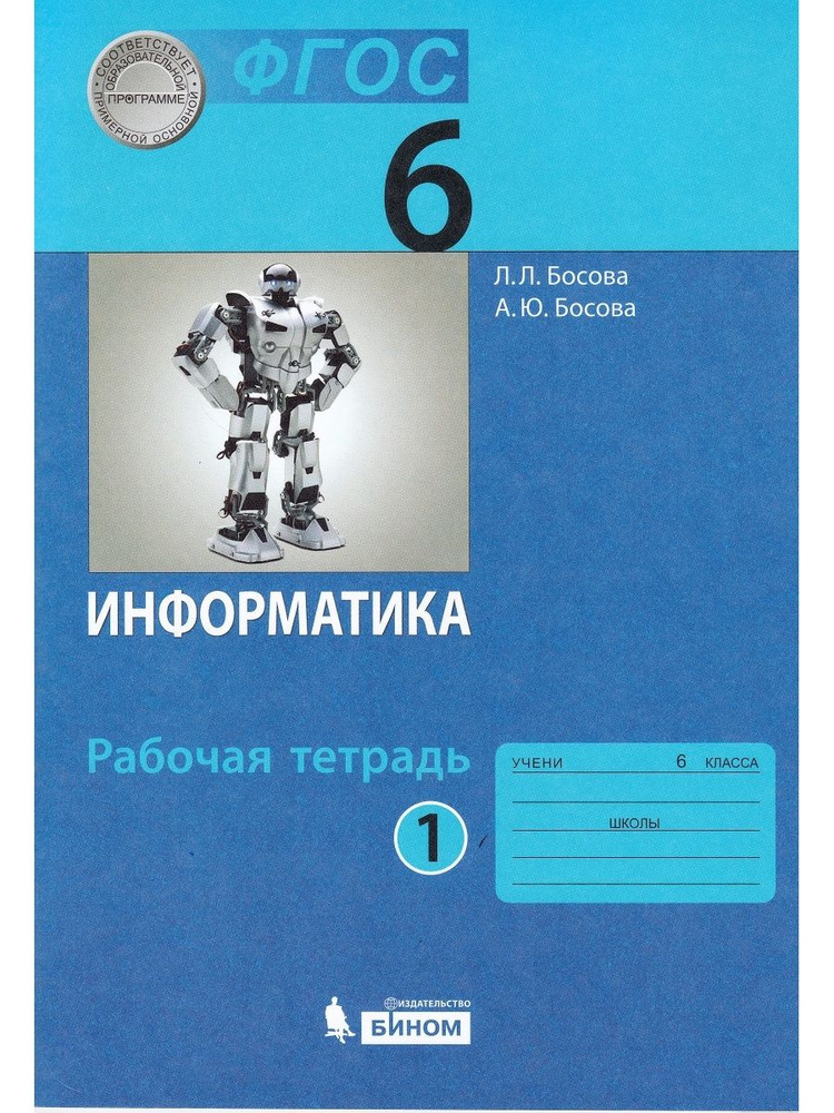 Рабочая тетрадь босова 11 класс. Учебник информатики 6 класс. Книга по информатике 6 класс. Учебник по информатике 6 класс босова. Учебник информатики 5 класс.