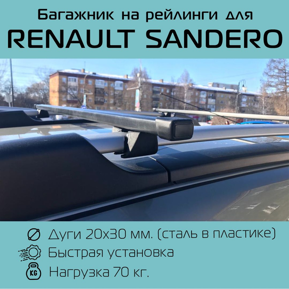 Комплект багажника Inter Крепыш Renault Sandero - купить по доступным ценам  в интернет-магазине OZON (704967875)