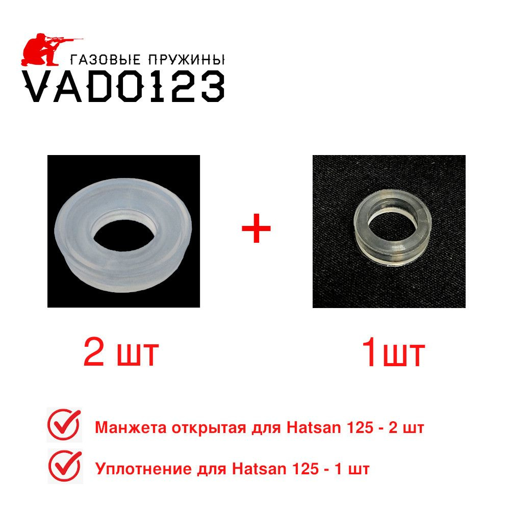 Манжета открытая 2 шт + уплотнение Vado123 для Hatsan 125 - купить с ...