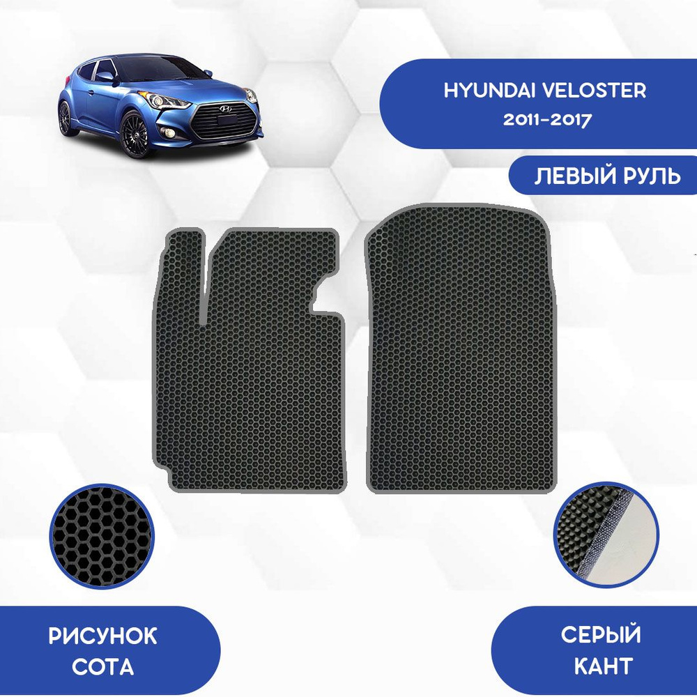 Коврики в салон автомобиля SaVakS Hyundai Veloster 2011-2017 С левым рулем,  цвет серый, черный - купить по выгодной цене в интернет-магазине OZON  (727918065)