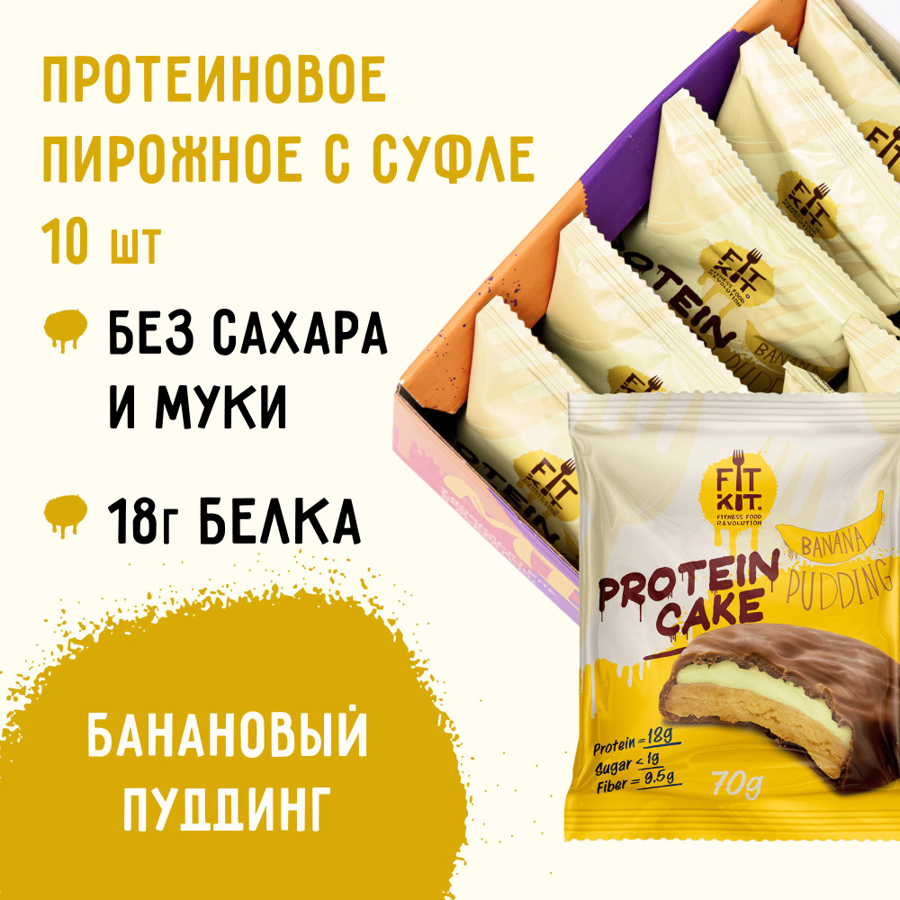 FIT KIT / Низкокалорийное протеиновое печенье c суфле Protein Cake со вкусом Бананового пудинга ,10шт #1