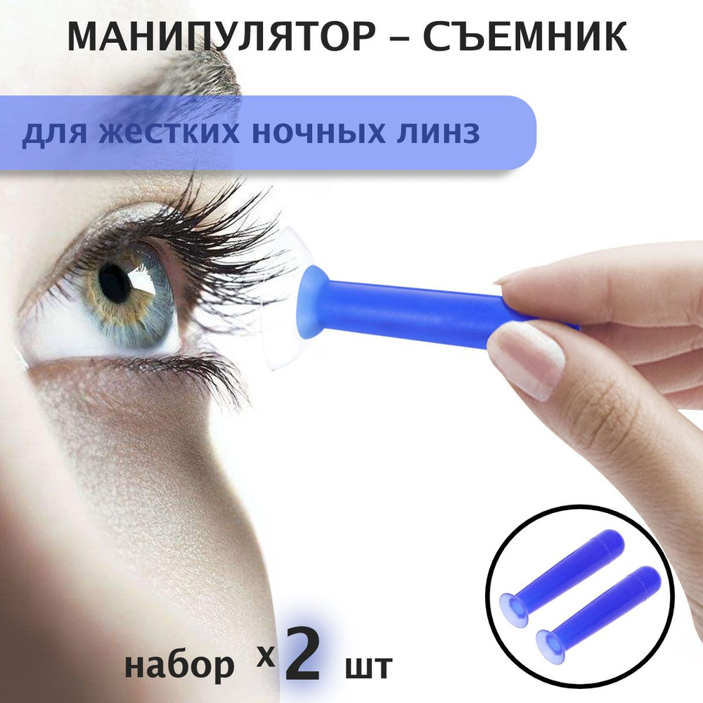 Присоска-манипулятор (съемник) для жестких (ночных) контактных линз /Набор 2шт #1