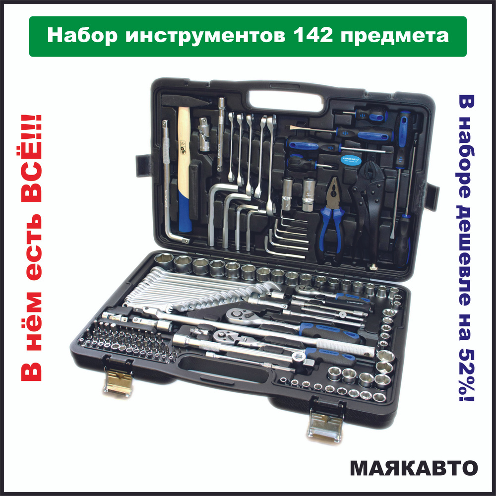 Набор инструментов 142 предмета, для авто в чемодане, 414206м, МАЯКАВТО -  купить по выгодной цене в интернет-магазине OZON (699336982)