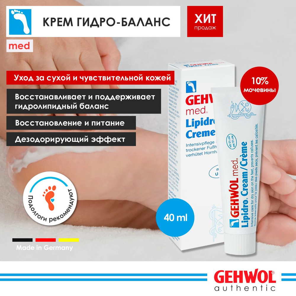 Крем Гидро баланс для сухой и чувствительной кожи ног Геволь Gehwol Med ...