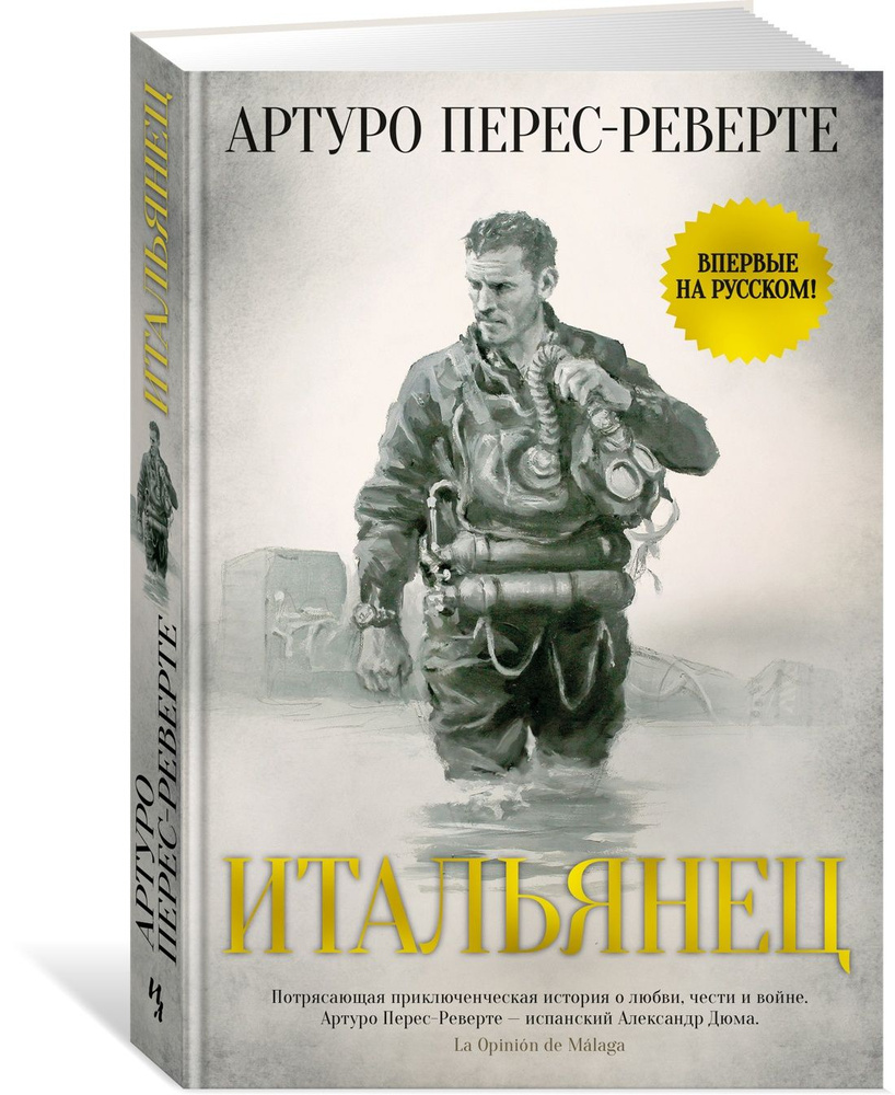 Итальянец | Перес-Реверте Артуро - купить с доставкой по выгодным ценам в  интернет-магазине OZON (730151877)