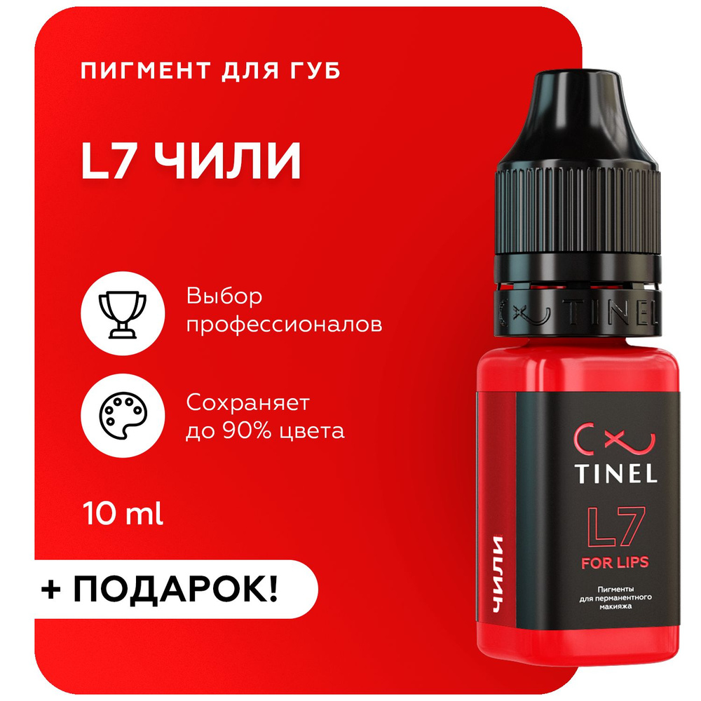 TINEL (Тинель) - Пигмент для перманентного макияжа и татуажа губ, пигмент для губ L7 "Чили", 10 мл  #1