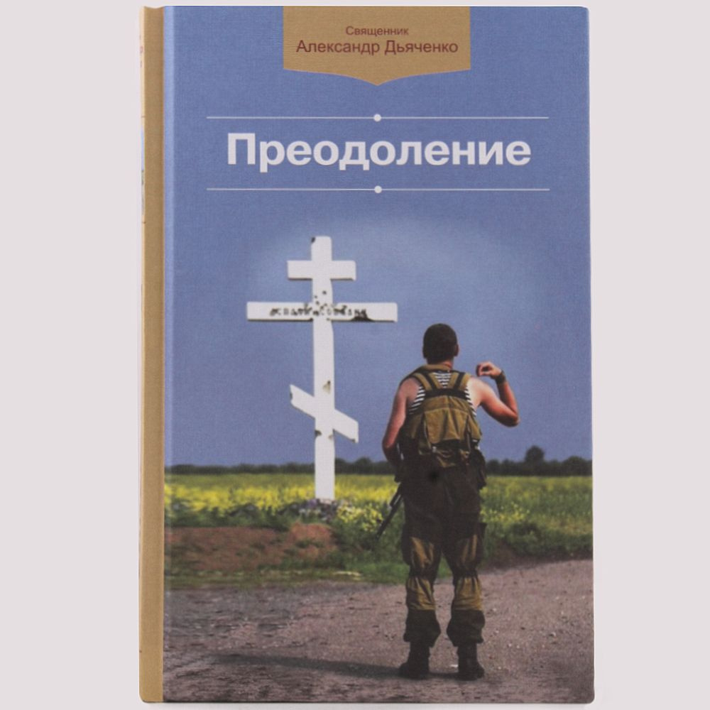 Преодоление. Рассказы. Священник Александр Дьяченко. Издатель Издательство Белорусского Экзархата  #1