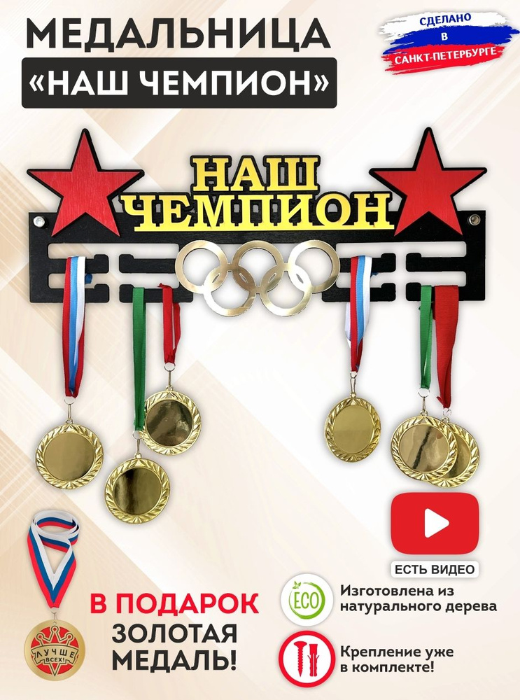 Медальница "Наш Чемпион" с золотыми олимпийскими кольцами, дерево, металл, надежная, держатель на 50 #1