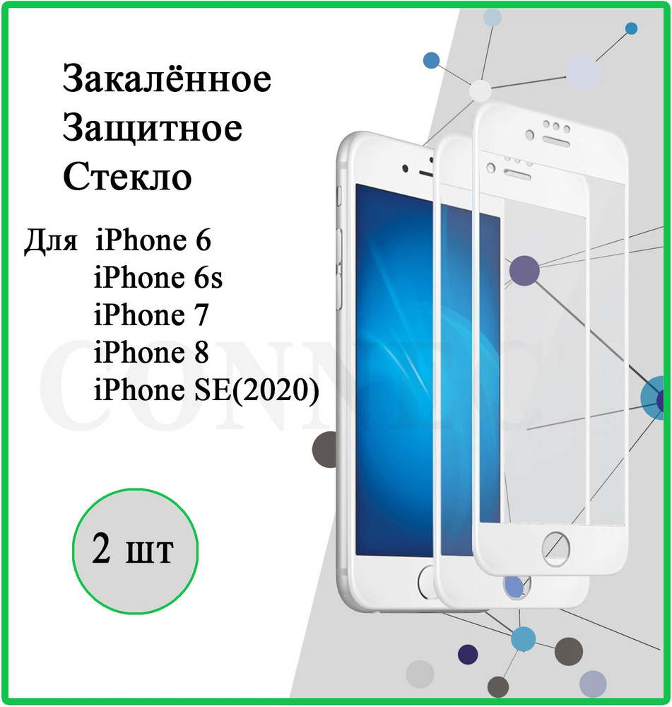 Защитное стекло 2 шт на Apple iPhone 6 / iPhone 6S / iPhone 7 / iPhone 8 / iPhone SE(2020) / White / #1