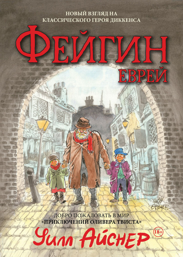 Фейгин-Еврей. По мотивам "Приключений Оливера Твиста" | Айснер Уилл #1