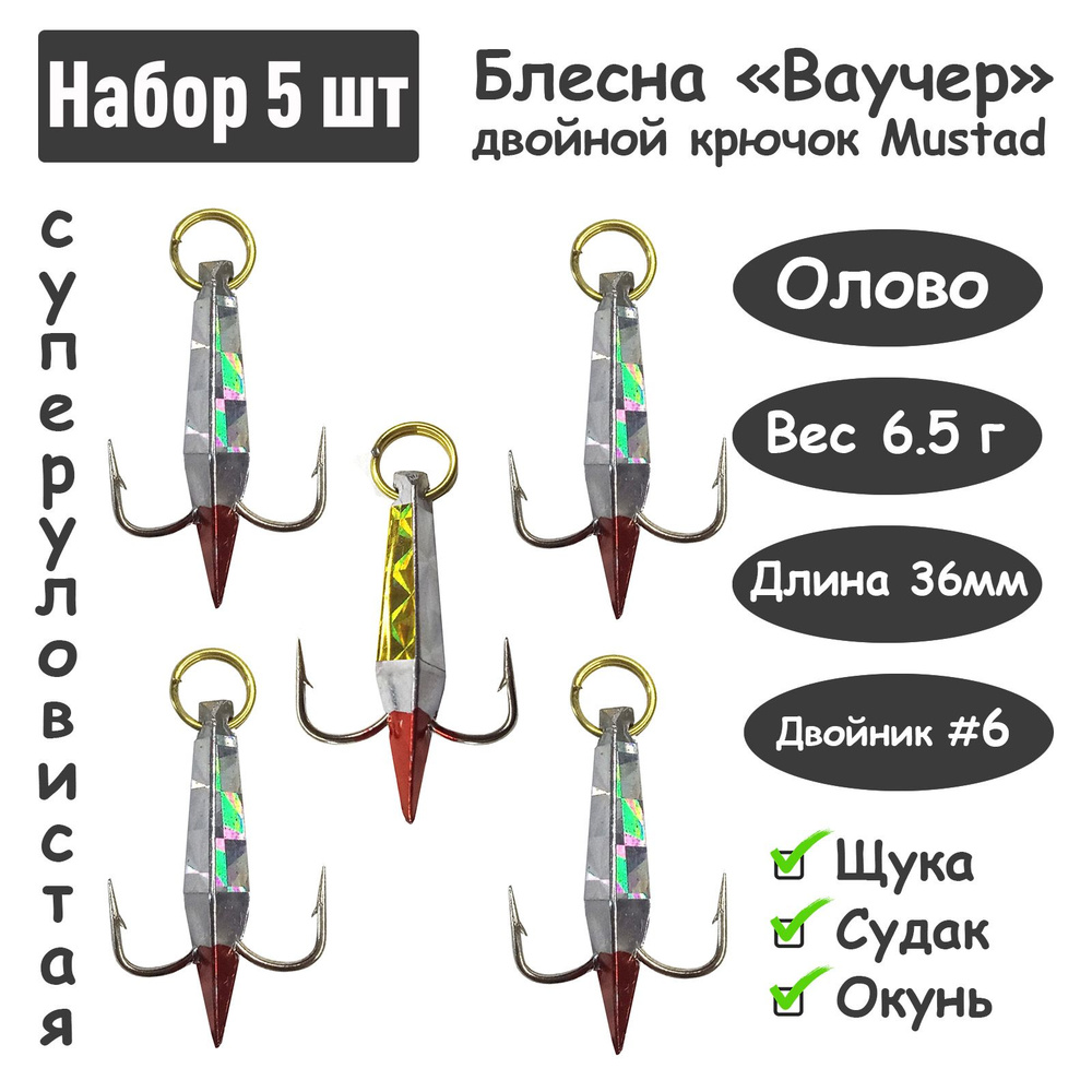 5 шт Блесна зимняя Ваучер 6.5 г крючок двойник Mustad Олово цветные тип 2 / Блесна для ловли щуки, окуня, #1