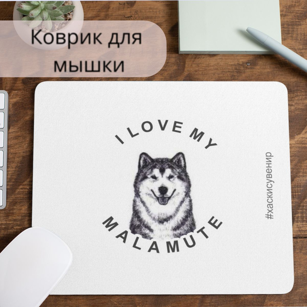 Коврик для мышки #huskydom I love my malamute 0001300 #1