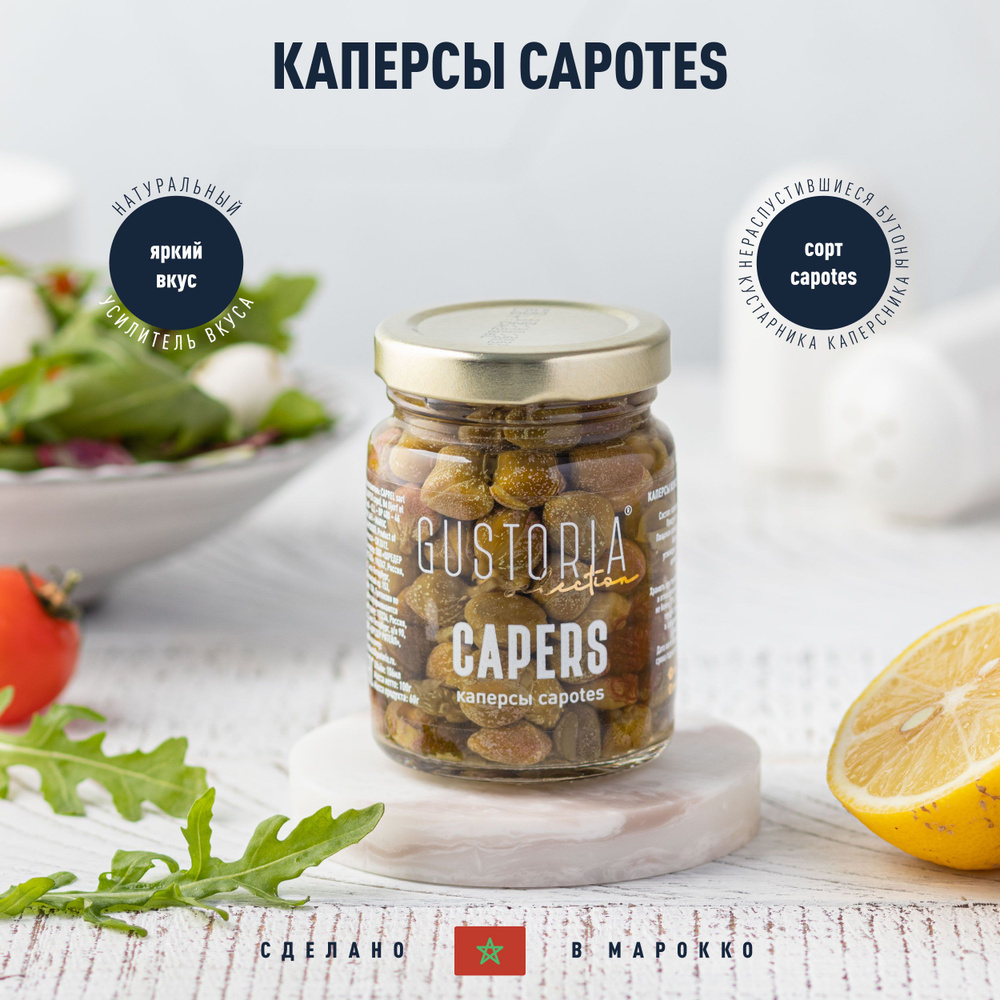 Каперсы 100г GUSTORIA (Турция)