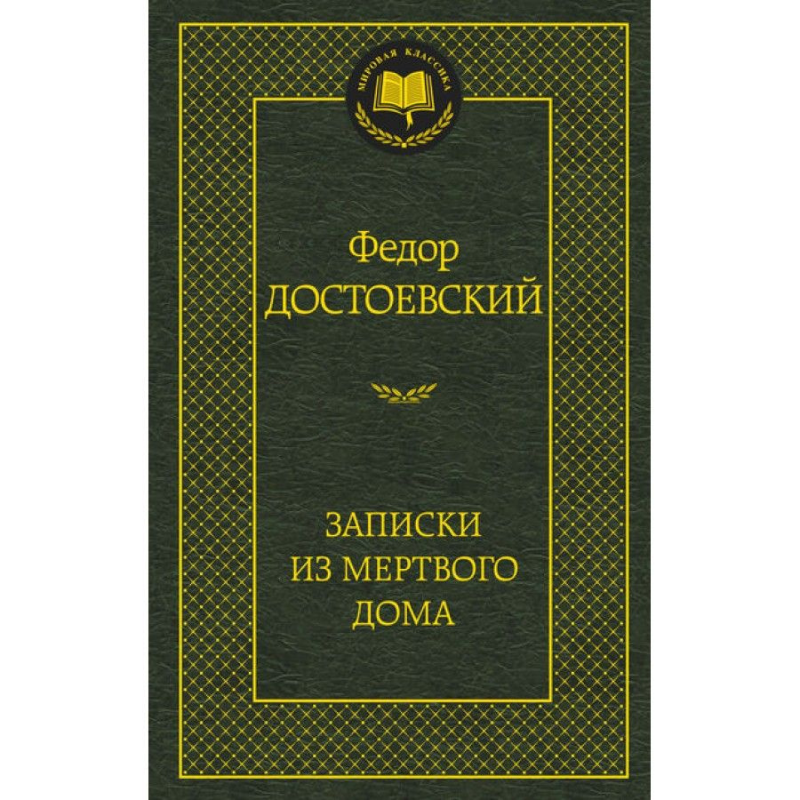 Книга. Записки из Мертвого дома. Достоевский Ф.М.