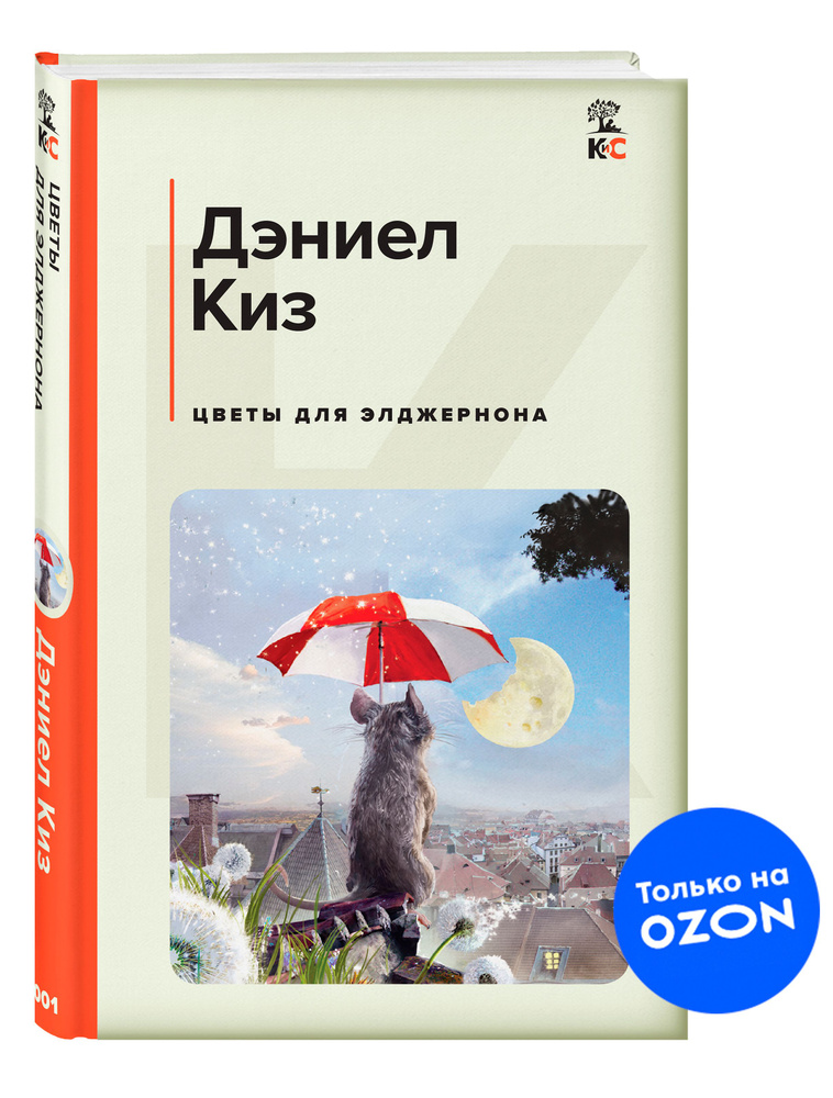 Цветы для Элджернона. | Киз Дэниел - купить с доставкой по выгодным ...