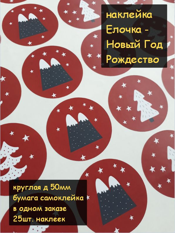 Наклейки на подарки - Елочка, Рождество, Новый год (красный-белый, Д50 мм, в наборе разные картинки) #1