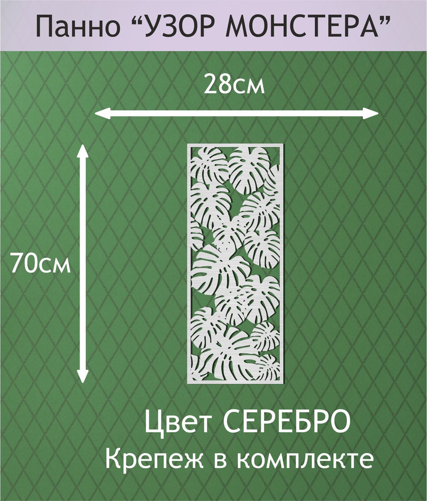 Панно настенное декоративное "УЗОР МОНСТЕРА" 70*28см. Цвет СЕРЕБРО.  #1