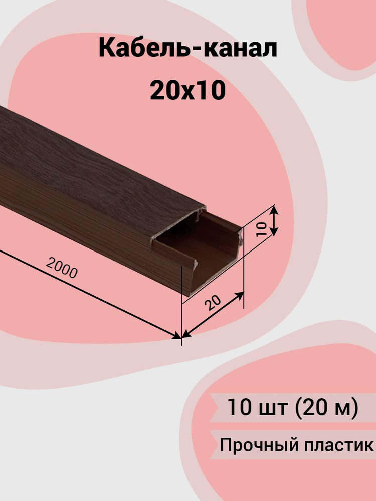 Кабель канал 20 10 2м