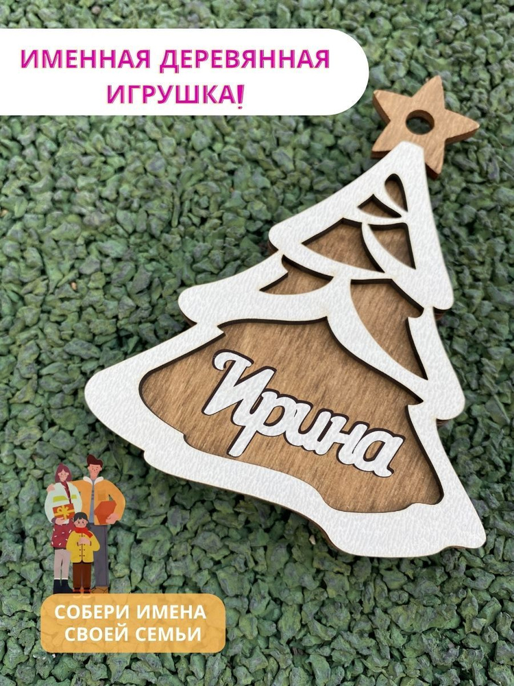 svadbateka Елочная игрушка Ирина 1 шт. #1